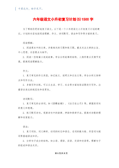 六年级语文小升初复习计划(5)1500字