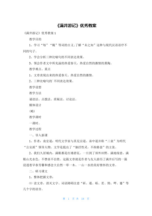 《满井游记》优秀教案