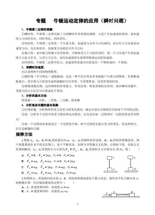 牛顿运动定律的应用(瞬时问题)教学设计07