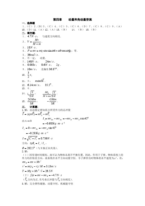 第四章动量和角动量答案