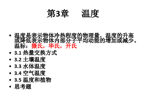 《农业气象学》第3章  温度