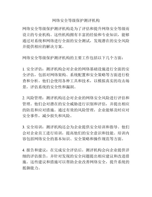 网络安全等级保护测评机构