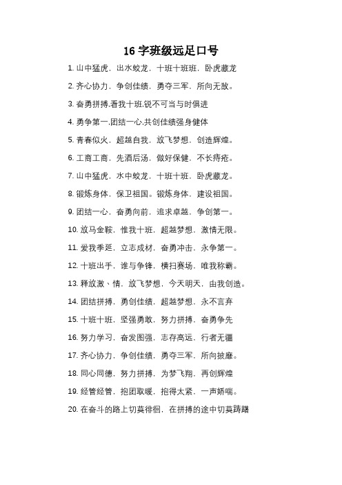 16字班级远足口号_1