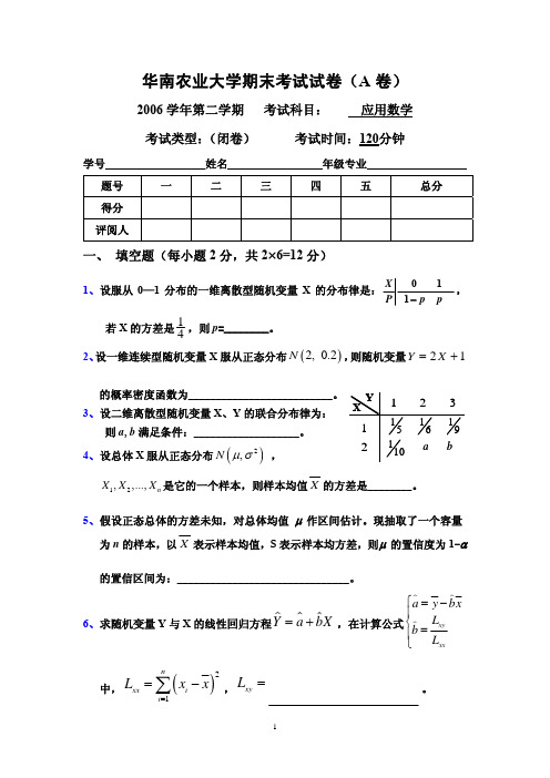 华南农业大学 数学2 试卷