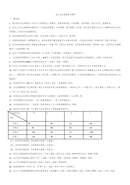 电力企业管理复习题参考答案