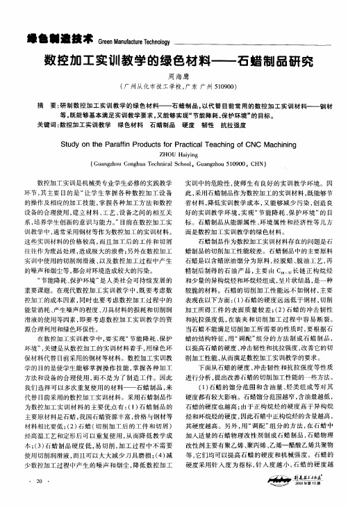 数控加工实训教学的绿色材料——石蜡制品研究