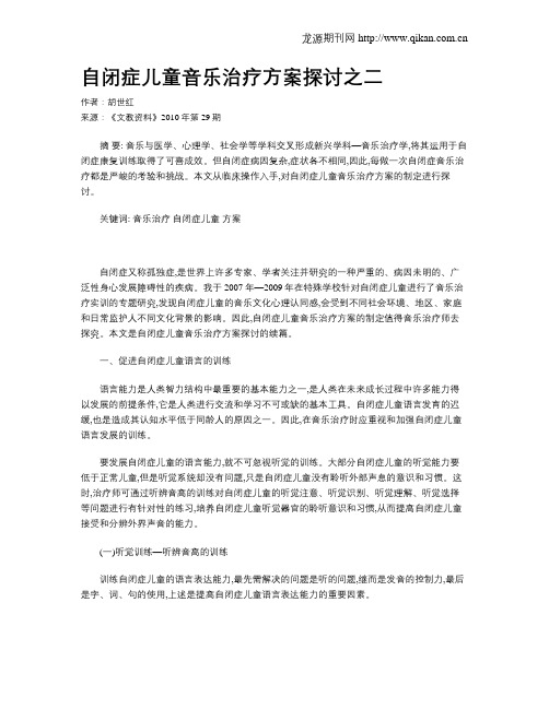 自闭症儿童音乐治疗方案探讨之二