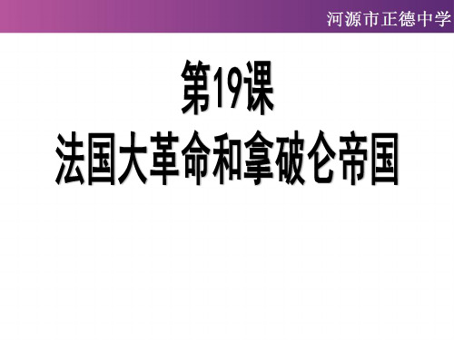 人教部编版九年级历史上册课件：第19课 法国大革命和拿破仑帝国(共32张PPT)