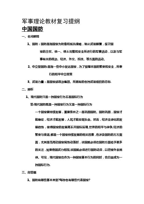 军事理论教材复习提纲