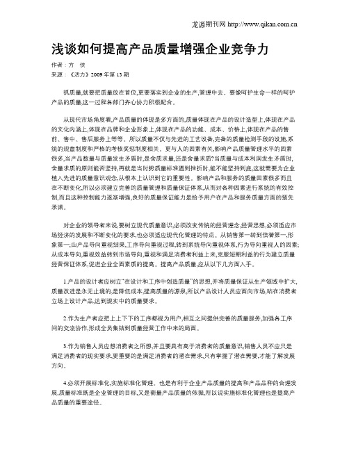 浅谈如何提高产品质量增强企业竞争力