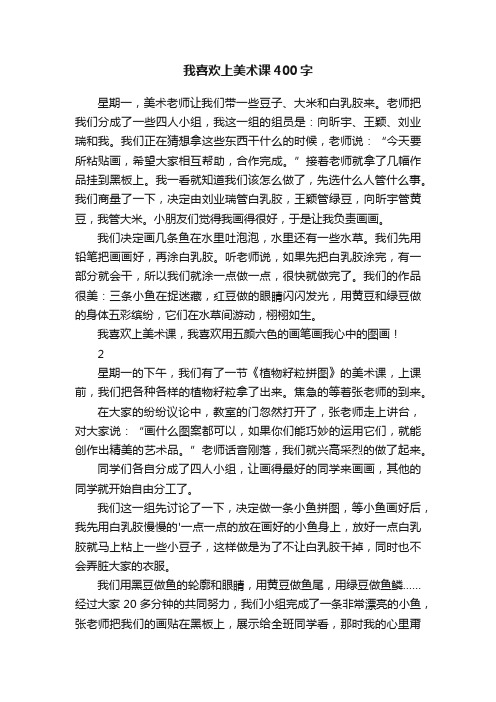 我喜欢上美术课400字