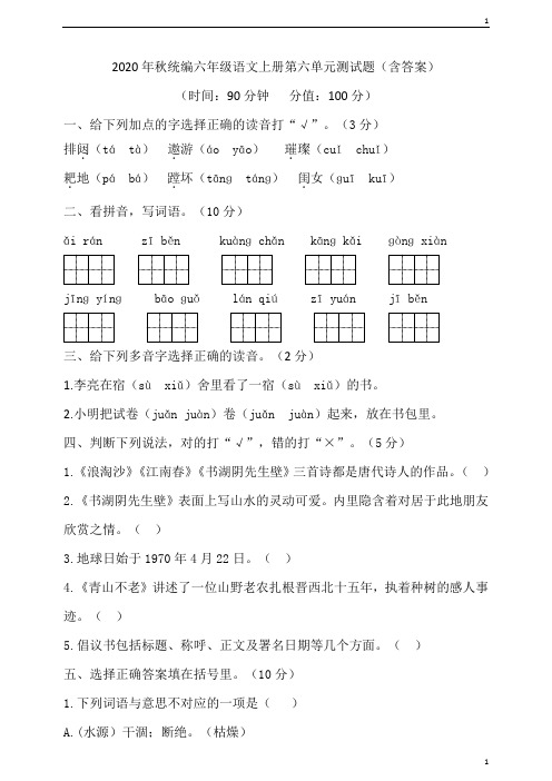 人教部编版小学语文六年级上册语文第六单元测试题(含答案).