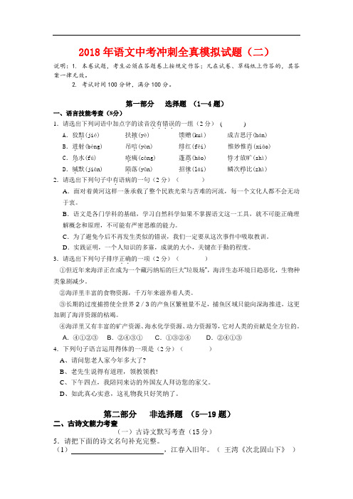 最新-2018年语文中考冲刺全真模拟试题(二) 精品