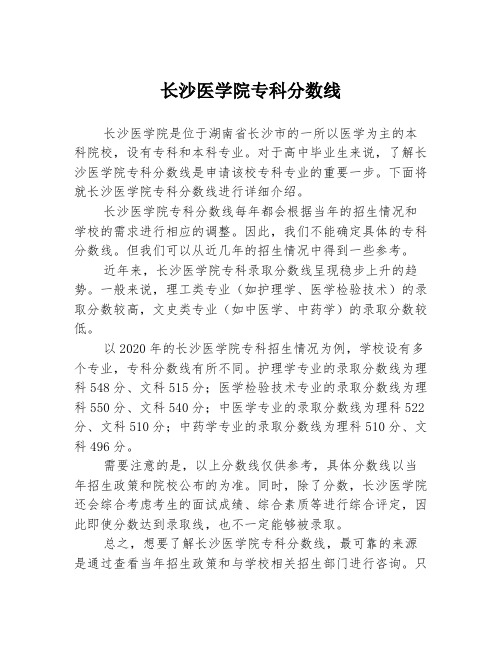 长沙医学院专科分数线