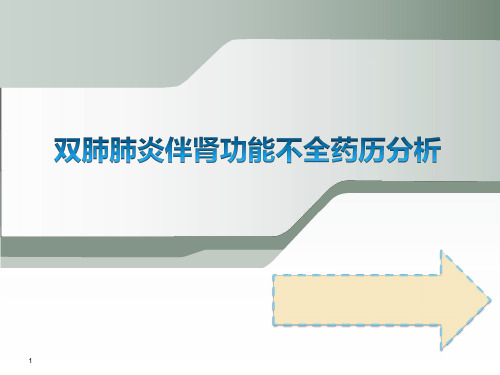 双肺肺炎伴肾功能不全病例分析