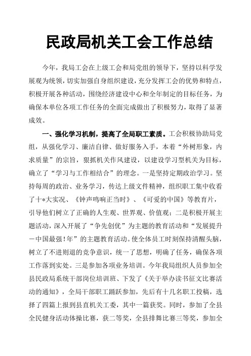 民政局机关工会工作总结