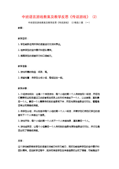 中班语言游戏教案及教学反思《传话游戏》2篇