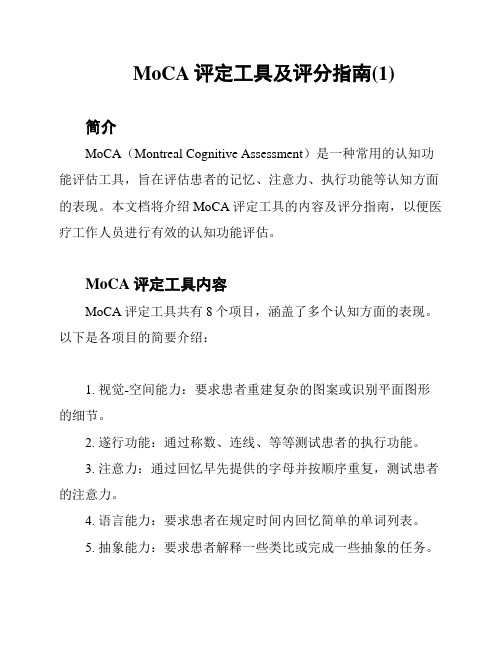 MoCA评定工具及评分指南(1)