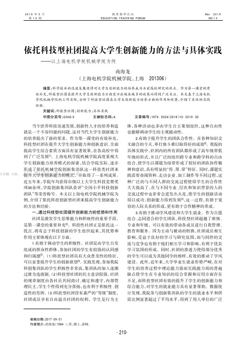 依托科技型社团提高大学生创新能力的方法与具体实践——以上海电机学院机械学院为例