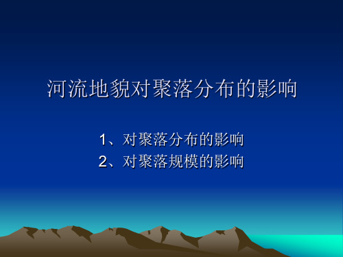 河流地貌对聚落分布的影响