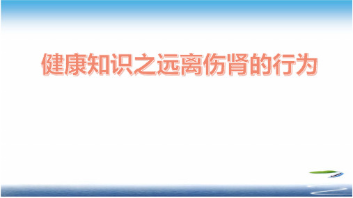 健康知识之远离伤肾的行为