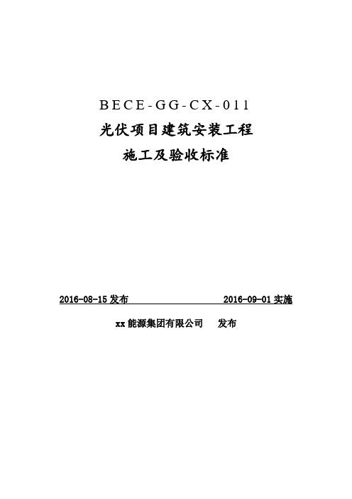 光伏项目建筑安装工程施工及验收标准