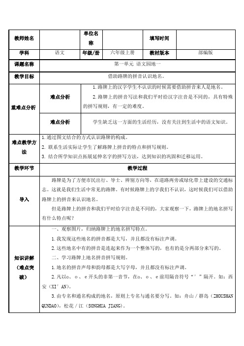 部编版六年级上册语文园地一完整版教案