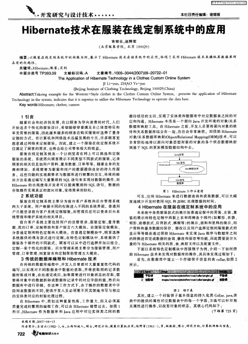 Hibernate技术在服装在线定制系统中的应用