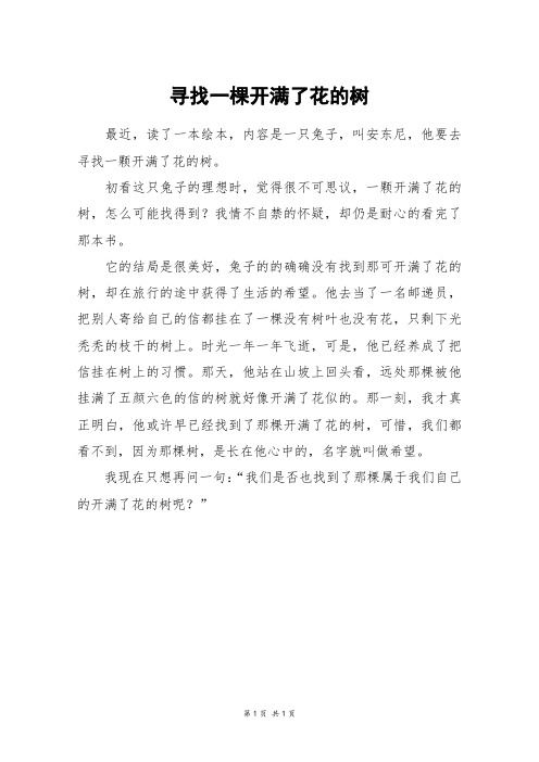 寻找一棵开满了花的树_三年级作文