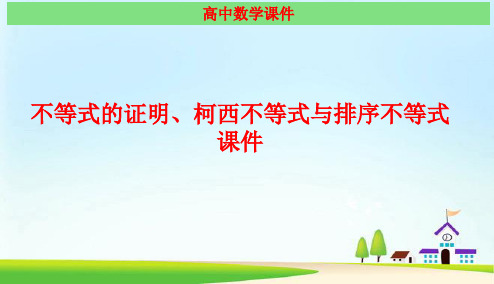 不等式的证明、柯西不等式与排序不等式 经典课件(最新)