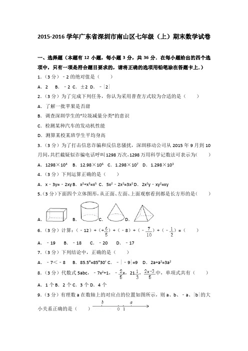 -2016学年广东省深圳市南山区七年级(上)期末数学试卷