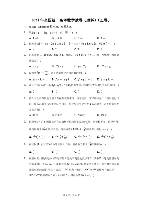 2021年全国统一高考数学试卷(理科)(乙卷)-含解析