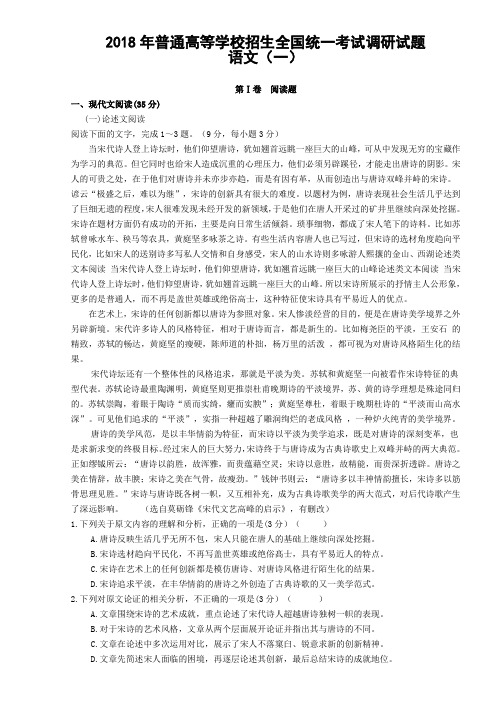 2018年普通高等学校招生全国统一考试调研试题.语文(一)doc