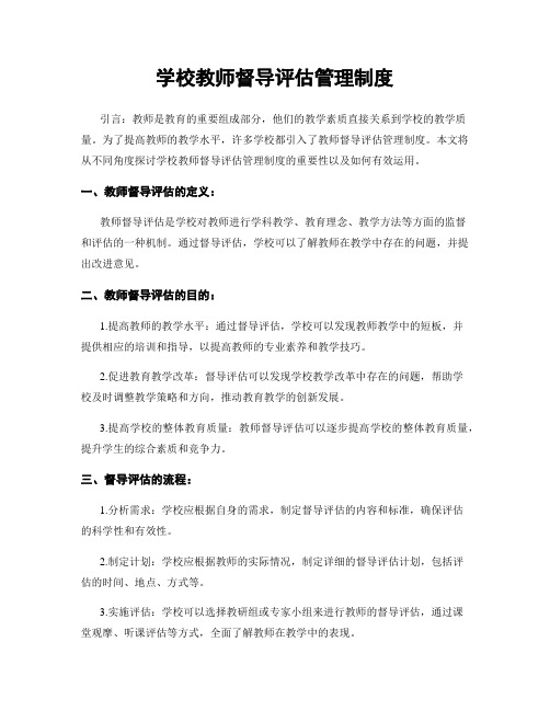 学校教师督导评估管理制度