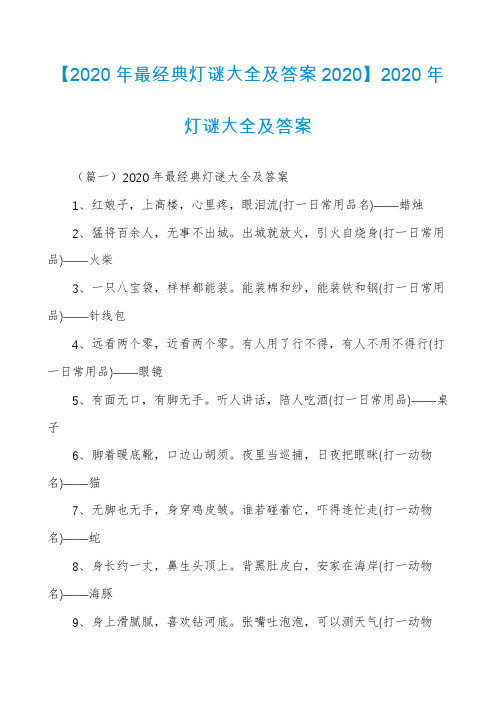 【2020年最经典灯谜大全及答案2020】2020年灯谜大全及答案