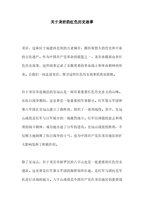 关于龙岩的红色历史故事