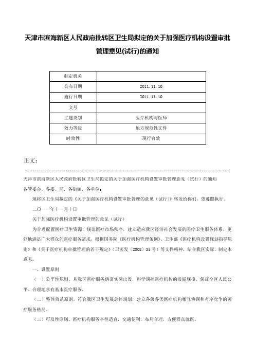 天津市滨海新区人民政府批转区卫生局拟定的关于加强医疗机构设置审批管理意见(试行)的通知-