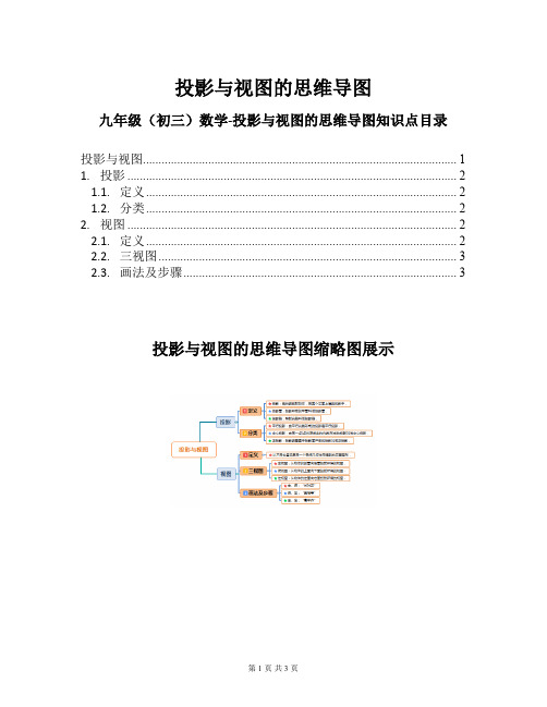 九年级(初三)数学-投影与视图的思维导图知识点图谱