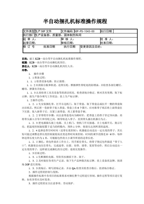 43-半自动捆扎机标准操作规程