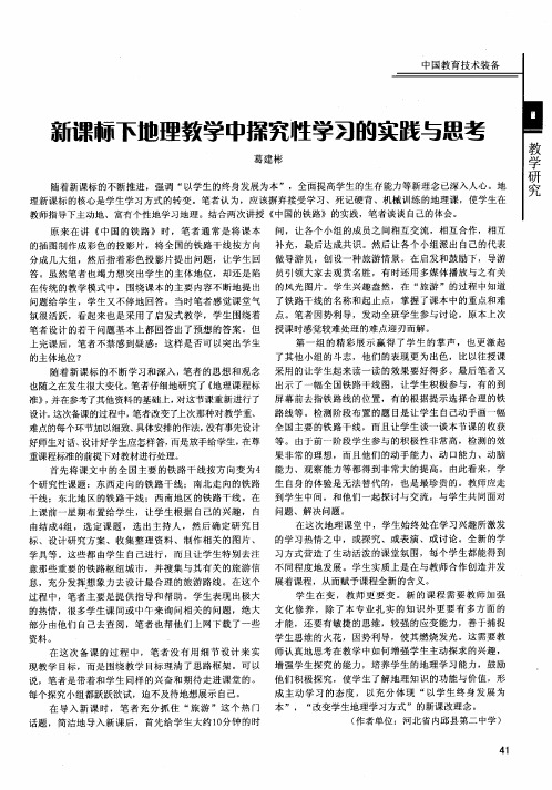 新课标下地理教学中探究性学习的实践与思考