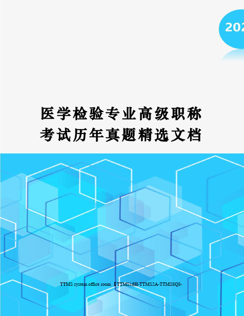 医学检验专业高级职称考试历年真题精选文档