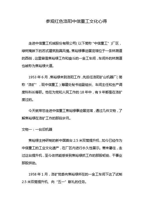 参观红色洛阳中信重工文化心得