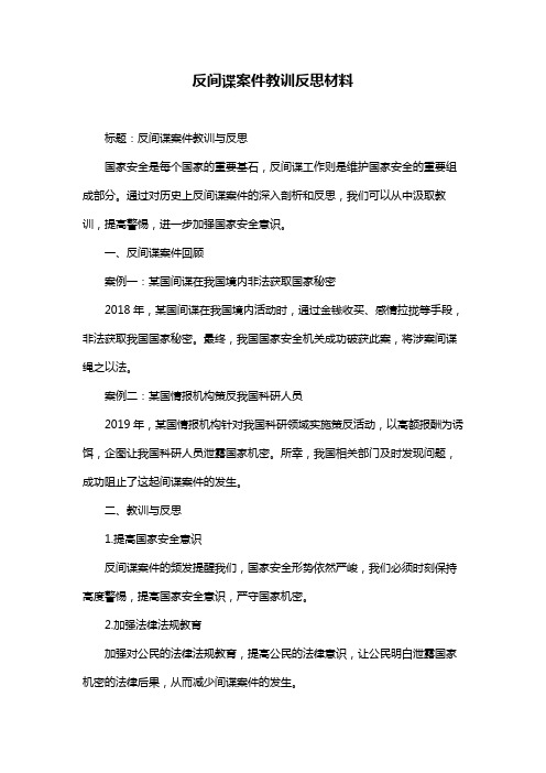 反间谍案件教训反思材料