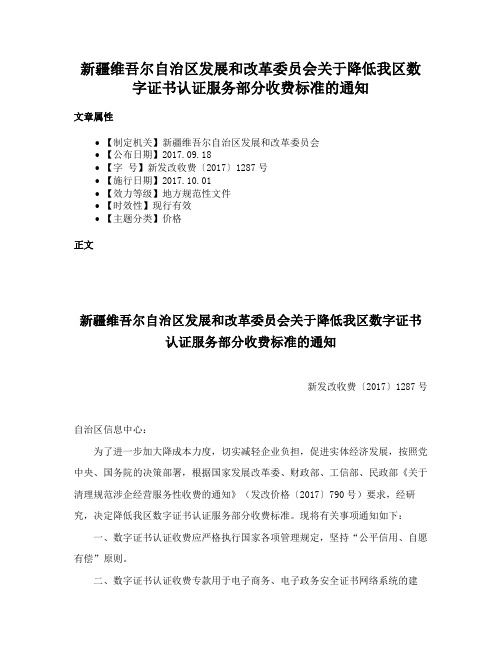 新疆维吾尔自治区发展和改革委员会关于降低我区数字证书认证服务部分收费标准的通知