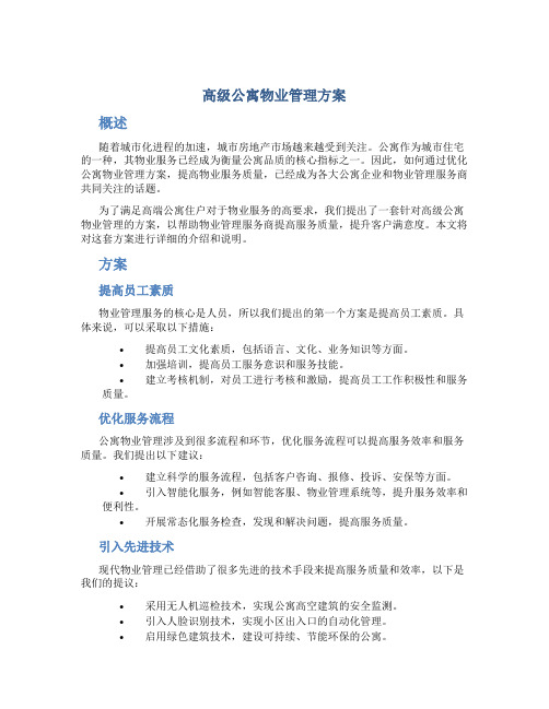 高级公寓物业管理方案