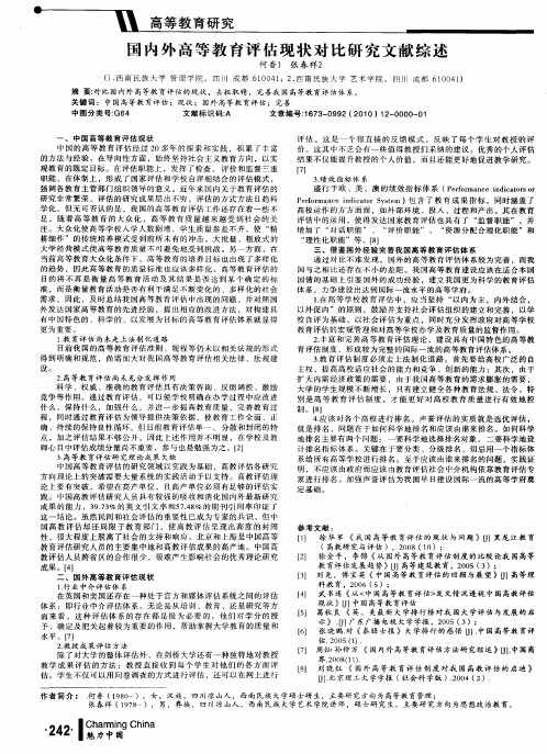 国内外高等教育评估现状对比研究文献综述