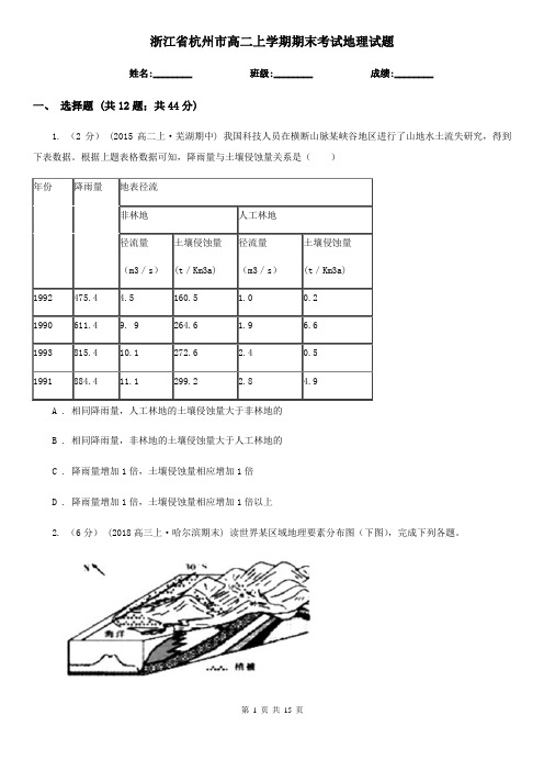 浙江省杭州市高二上学期期末考试地理试题