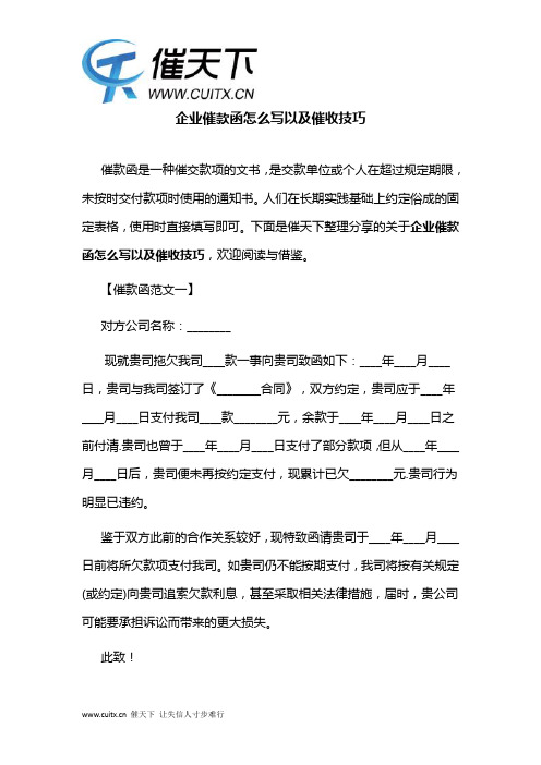 企业催款函怎么写以及催收技巧