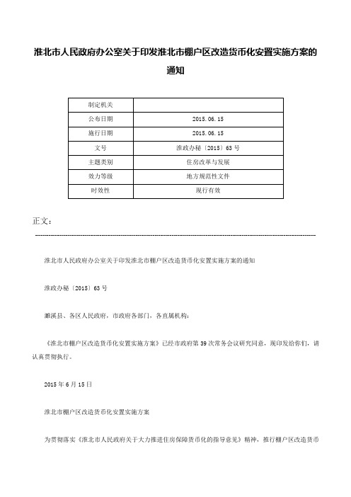 淮北市人民政府办公室关于印发淮北市棚户区改造货币化安置实施方案的通知-淮政办秘〔2015〕63号