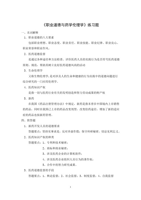 《职业道德与药学伦理学》练习题及答案